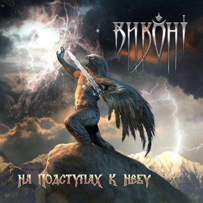 Виконт - Две грозы  Артур Беркут