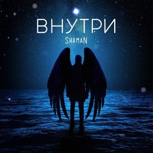 SHAMAN - Ночная Звезда