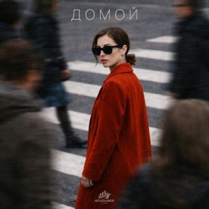 Zadonskaya &amp; UDANCE - Домой