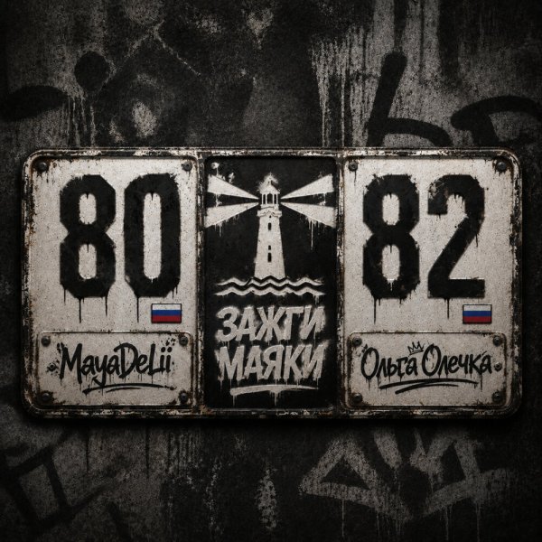 MayaDeLii, Ольга Олечка - Зажги маяки 80-82
