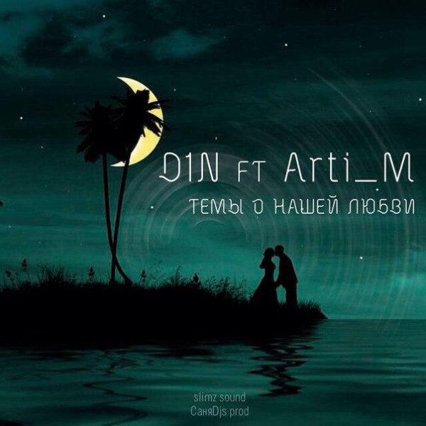D1N feat. Arti M - Темы О Нашей Любви