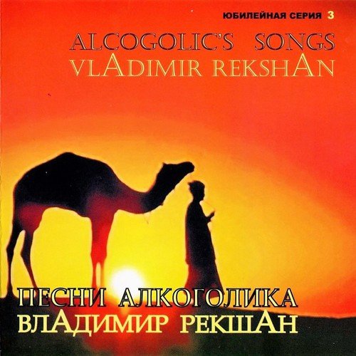 Владимир Рекшан - My Lord