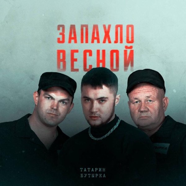ТАТАРИН &amp; Бутырка - Запахло весной