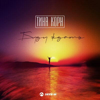 Тина Корн - Буду Ждать