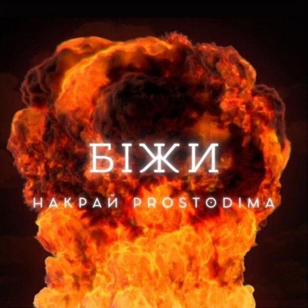 Накрай feat. PROST0DIMA - Біжи   New 2023