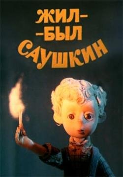 Детская - Невезучий Саушкин