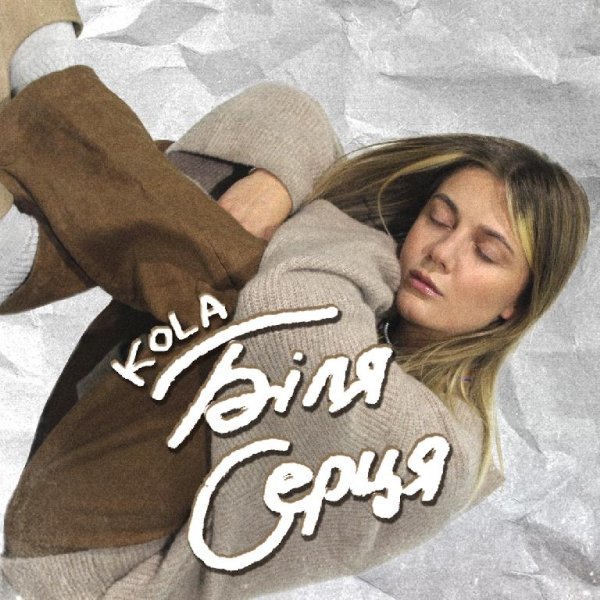 KOLA - Біля серця