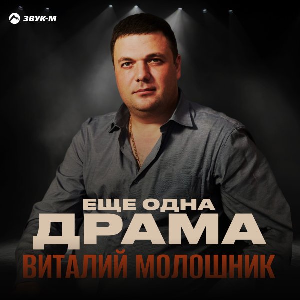 Виталий Молошник - Ещё Одна Драма
