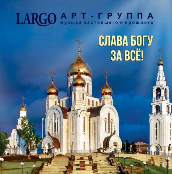 Арт-группа "LARGO" - СЛАВА БОГУ ЗА ВСЁ