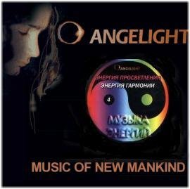 Angelight - Исцеляющая медитация