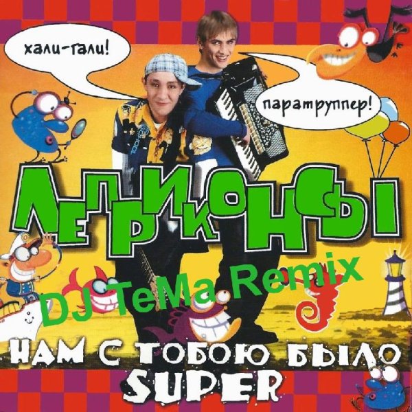 Леприконсы - Хали-Гали, Паратрупер (DJ TeMa Remix)