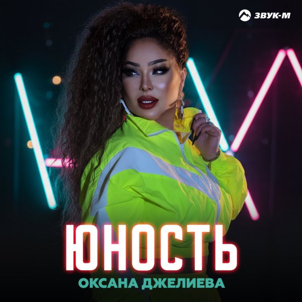 Оксана Джелиева - Юность