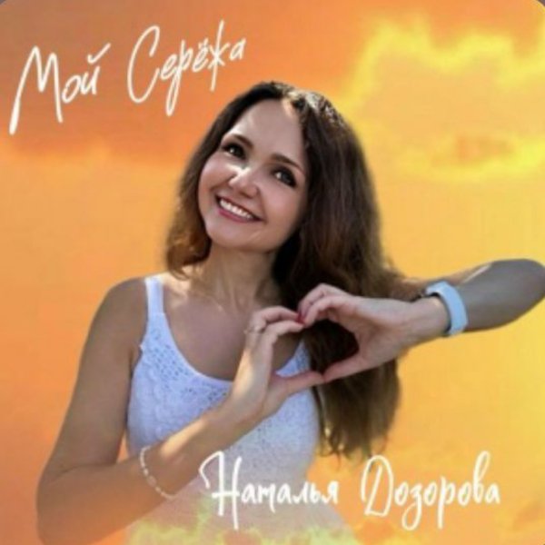 Наталья Дозорова - Мой Серёжа/2026