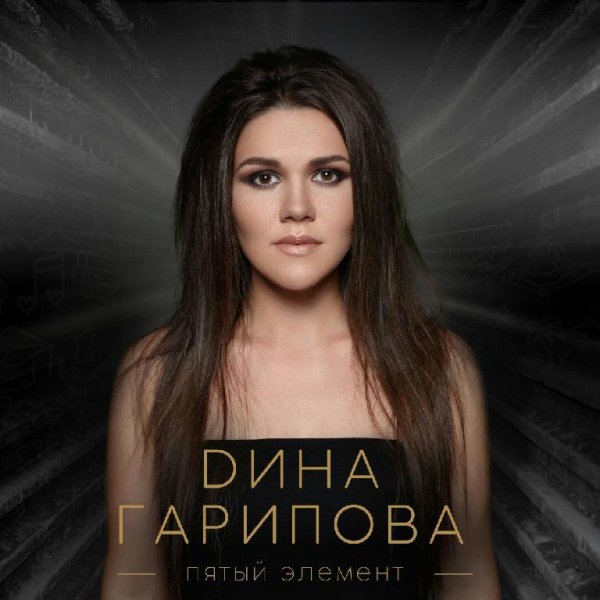 Дина Гарипова - Пятый элемент