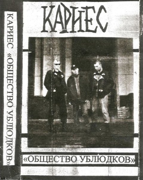 Кариес - Поножовщина