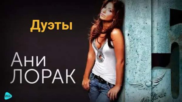 Ани Лорак - Дуэты