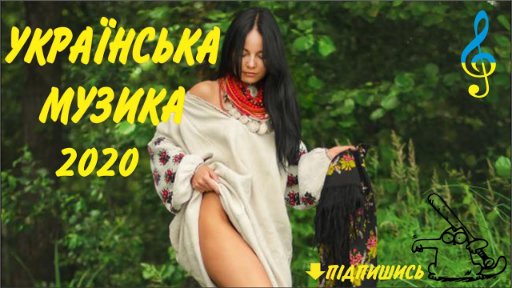 УКРАЇНСЬКА МУЗИКА 2020 - Народні Пісні
