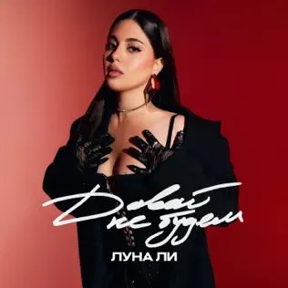 Луна Ли - Давай Не Будем