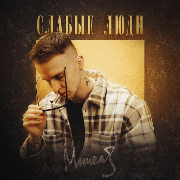 Мичелз - Слабые люди