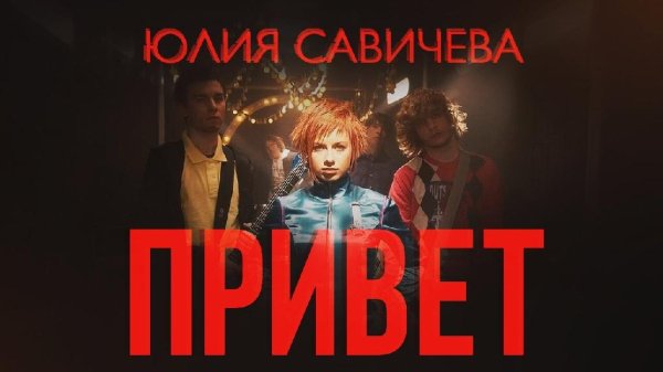 Юлия Савичева - Привет, я даже не скучаю