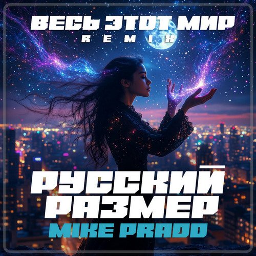 Русский Размер - Весь этот мир (Mike Prado Remix)
