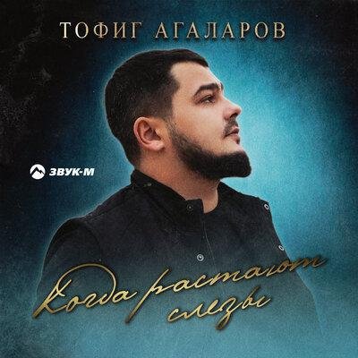 Тофиг Агаларов - Когда растают слёзы