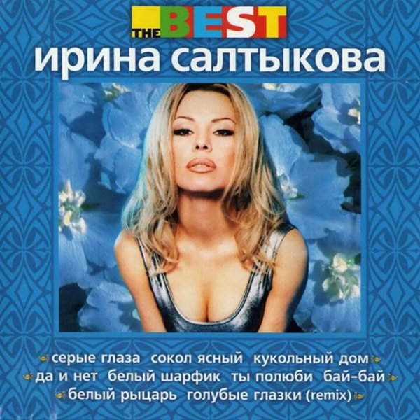 Ирина Салтыкова - Бай-бай