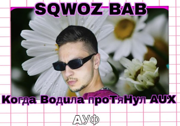 SQWOZ BAB - Когда водила протянул AUX
