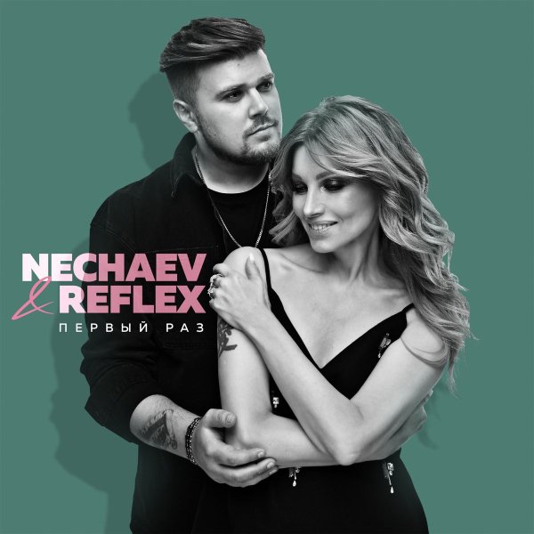 NECHAEV &amp; REFLEX - В первый раз