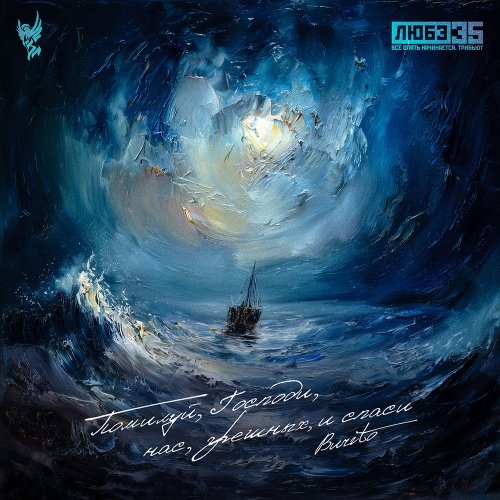 Burito - Помилуй, Господи, нас, грешных, и спаси (2025)