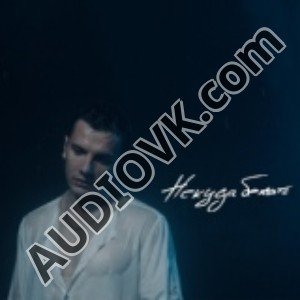 NЮ - Некуда Бежать