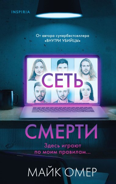 Майк Омер - Сеть смерти