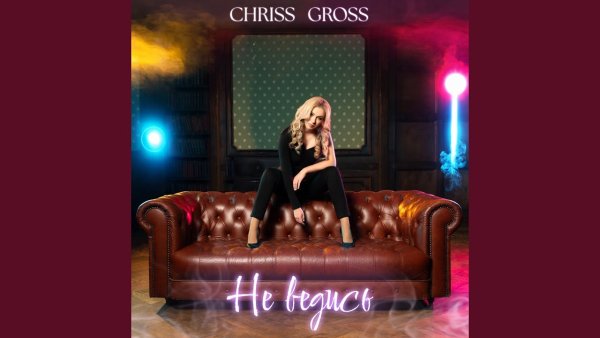 Chriss Gross - Не Ведись