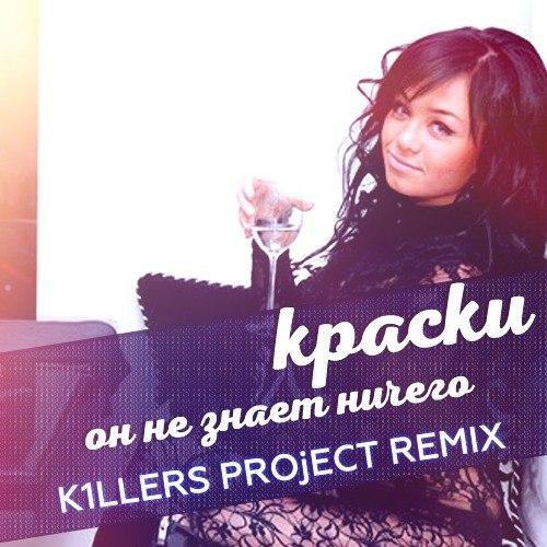 Краски - Он не знает ни чего K1LLERS PROjECT Remix