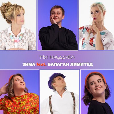 ЗИМА feat. Балаган Лимитед - Ты Надоел