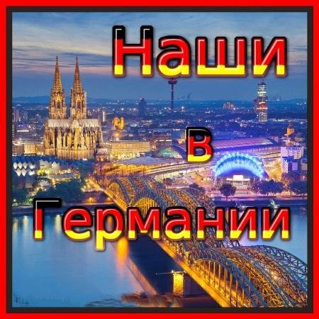 Сборник - Наши в Германии-1