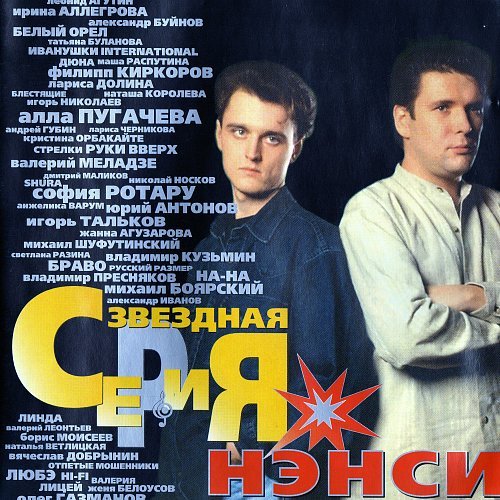 Нэнси - Звёздная Серия CD1