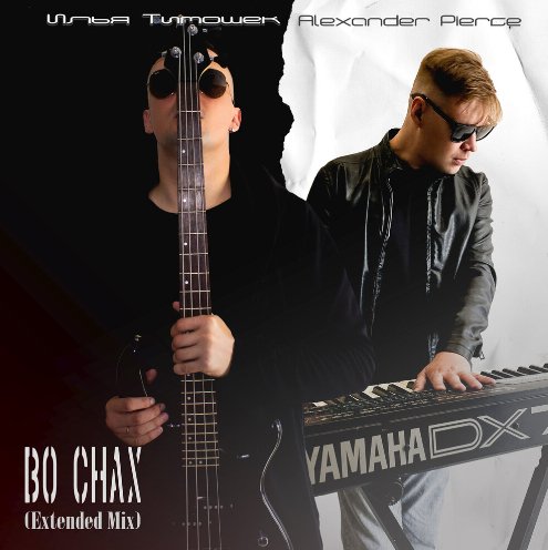 Илья Тимошек, Alexander Pierce - Во снах (Extended Mix)