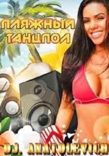 DJ.Anatolevich - Пляжный Танцпол 2014 part 9