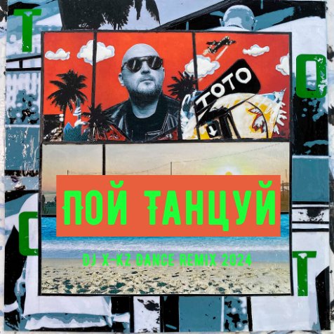 Тото - Пой Танцуй (DJ X-KZ Dance Remix 2024)