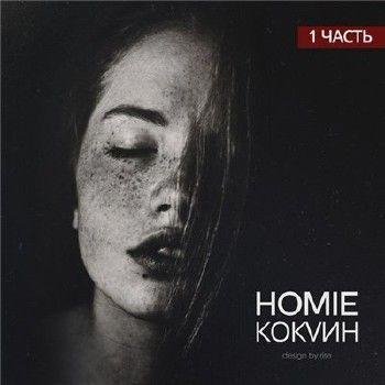 HOMIE 2014 - Фонари