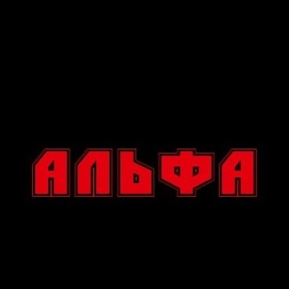 Альфа - Шторм
