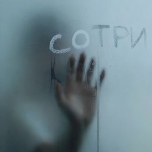Inevi &amp; Stoly - Сотри