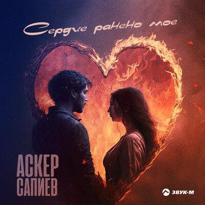 Аскер Сапиев - Сердце ранено моё