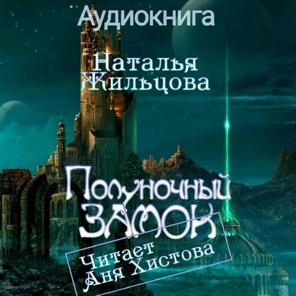 Наталья Жильцова - Полуночный Замок, гл. 02