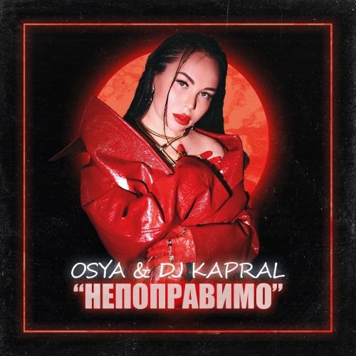 Osya &amp; DJ Kapral - Непоправимо (Radio Edit)