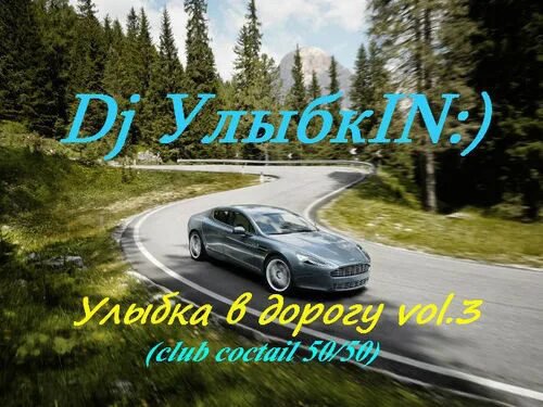 Dj УлыбкIN:) - АВТО ХИТ vol.3 (New Hits &amp; Remixes)