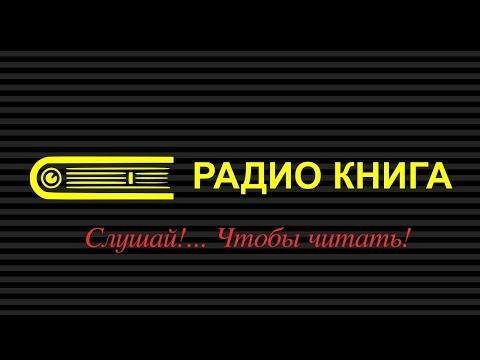 Радио Книга - 130721200