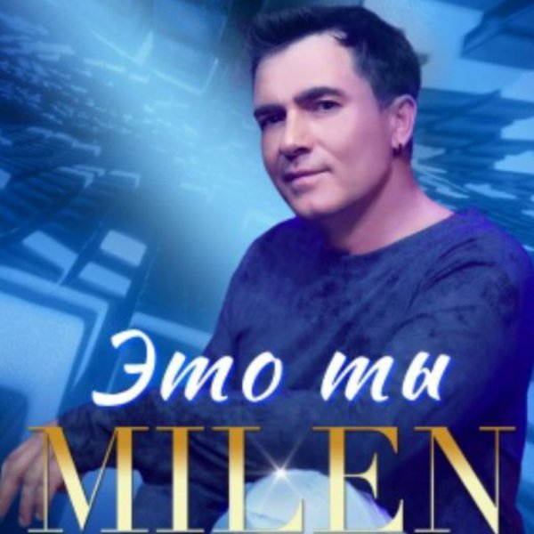 MILEN - Это ты/2026