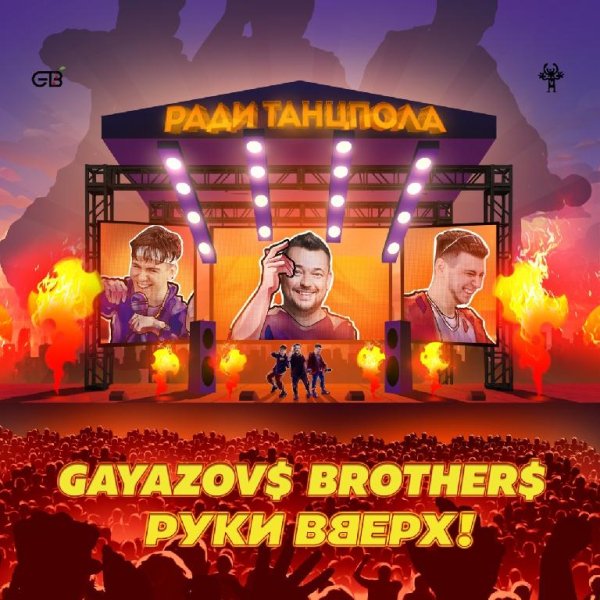 GAYAZOV$ BROTHER$ &amp; Руки Вверх! - Ради танцпола